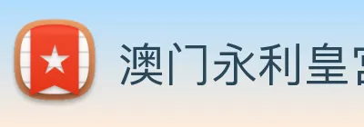 澳门永利皇宫官网 logo